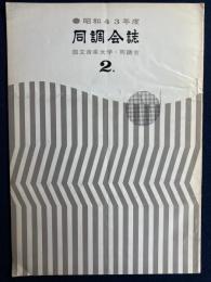 同調会誌　昭和43年度②　