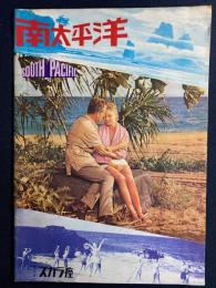 南太平洋　映画パンフレット