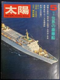 太陽　1971年5月号　特集　世界の豪華船