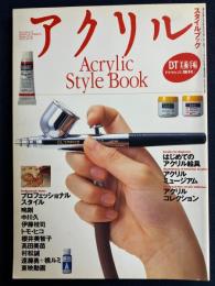 アクリルスタイルブック　美術手帖増刊