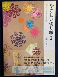 やさしい切り紙　-切りとる街の旅物語-