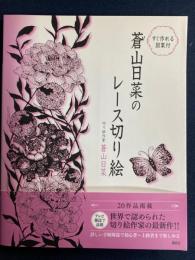 蒼山日菜のレース切り絵 : すぐ作れる図案付