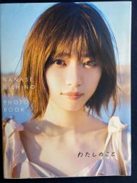 西野七瀬1st
フォトブック　わたしのこと