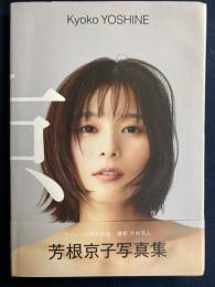 芳根京子写真集　デビュー10周年記念