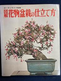 図解花物盆栽の仕立て方　ガーデンライフ別冊