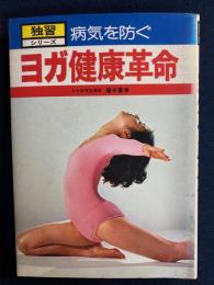 ヨガ健康革命　独習シリーズ