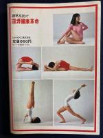 ヨガ健康革命　独習シリーズ