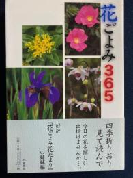 花ごよみ365