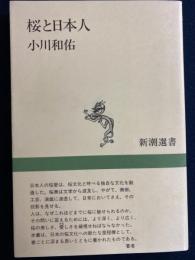 桜と日本人