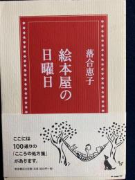 絵本屋の日曜日