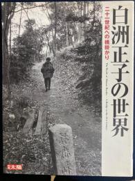白洲正子の世界 : 二十一世紀への橋掛かり