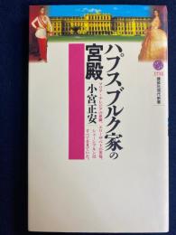 ハプスブルク家の宮殿