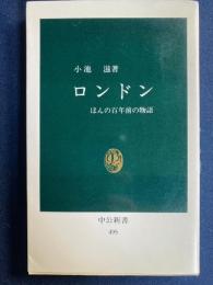 ロンドン : ほんの百年前の物語