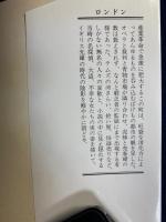 ロンドン : ほんの百年前の物語