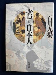 書と日本人