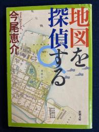 地図を探偵する
