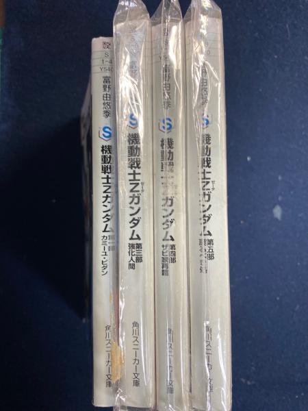 機動戦士Zガンダム ➀、③~⑤(②欠) 4冊(富野由悠季 著) / 古本 機動戦士Zガンダム ➀、③~⑤(②欠) 4冊(富野由悠季 著) / 古本