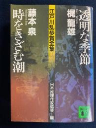 透明な季節 時をきざむ潮