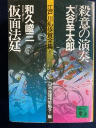 殺意の演奏 仮面法廷