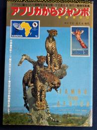アフリカからジャンボ　-アフリカ動物写真集-