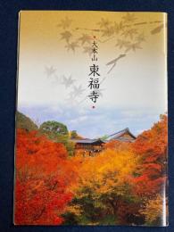大本山　東福寺　観光ガイドブック