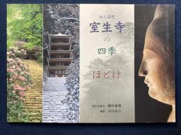 女人高野　室生寺の四季とほとけ