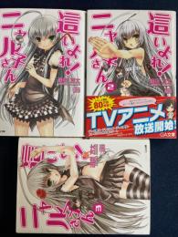 這いよれ！ニャル子さん　➀～③　3冊