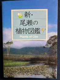 新・尾瀬の植物図鑑