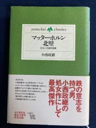 マッターホルン北壁 : 日本人冬期初登攀