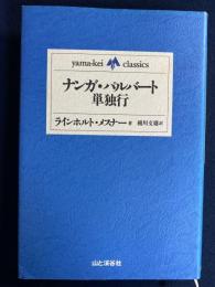 ナンガ・パルバート単独行