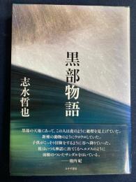 黒部物語