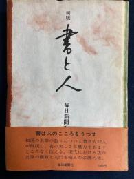 書と人