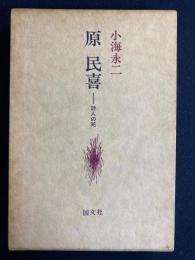 原民喜 : 詩人の死