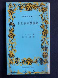 十五少年漂流記