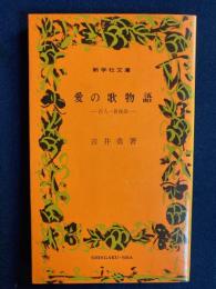 愛の歌物語 : 百人一首夜話