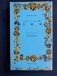奇巌城 : アルセーヌ・ルパン物語