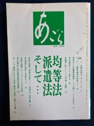 あごら　均等法、派遣法そして・・・