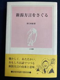 新潟方言をさぐる