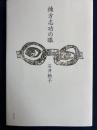 棟方志功の眼 改訂版
