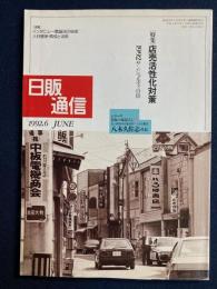 日販通信　1992-6　特集-店売活性化対策
