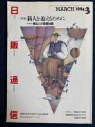 日販通信　1994-3　特集-新人を迎えるために