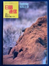 日販通信　1993-9　特集-進化する物流・情報システム
