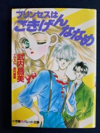 プリンセスはごきげんななめ