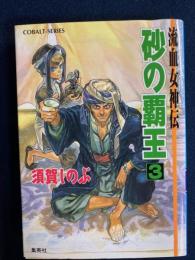 砂の覇王 : 流血女神伝