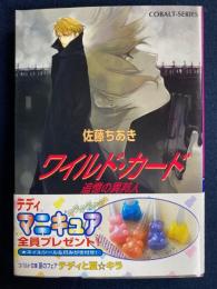 ワイルド・カード : 追憶の異邦人