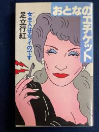 おとなのエチケット : 女主人はエライのです