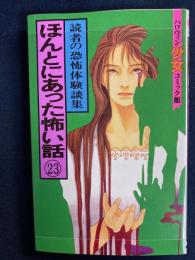 ハロウィン少女コミック館　ほんとにあった怖い話㉓　読者の恐怖体験談集