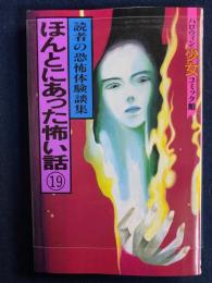 ハロウィン少女コミック館　ほんとにあった怖い話⑲　読者の恐怖体験談集