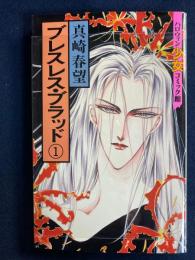 ハロウィン少女コミック館　ブレスレス・ブラッド➀