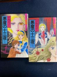 ハロウィン少女コミック館　悪魔の十三夜➀・②　2冊